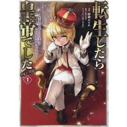 転生したら皇帝でした～生まれながらの皇帝はこの先生き残れるか～＠COMIC 第1巻<1>(コロナ・コミックス) [コミック]