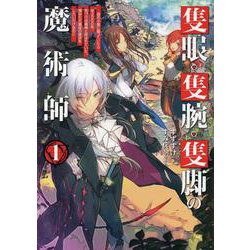 ヨドバシ.com - 隻眼・隻腕・隻脚の魔術師～森の小屋に籠っていたら早2000年。気づけば魔神と呼ばれていた。僕はただ魔術の探求をしたいだけなのに～<1>  [単行本] 通販【全品無料配達】