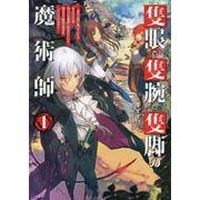 隻眼・隻腕・隻脚の魔術師～森の小屋に籠っていたら早2000年。気づけば魔神と呼ばれていた。僕はただ魔術の探求をしたいだけなのに～<1> [単行本]