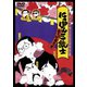 にっぽん三銃士 おさらば東京の巻 [DVD]