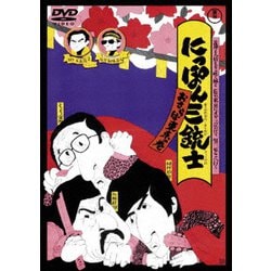 にっぽん三銃士 おさらば東京の巻 [DVD]