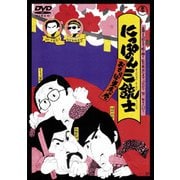 にっぽん三銃士 おさらば東京の巻