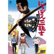 にっぽん三銃士 博多帯しめ一本どっこの巻