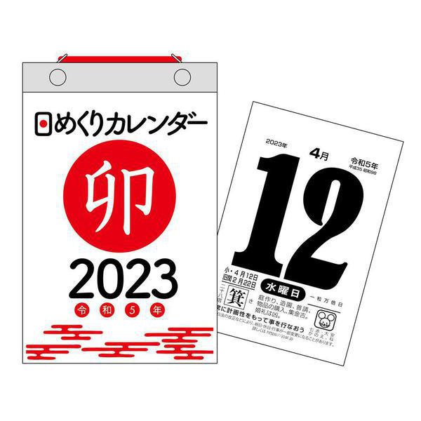 2023年　日めくりカレンダー　新書サイズ【H4】(永岡書店の日めくりカレンダー) [単行本]