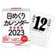 2023年　日めくりカレンダー　B5【H6】(永岡書店の日めくりカレンダー) [単行本]