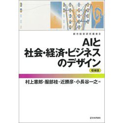 AIと社会・経済・ビジネスのデザイン 増補版 (都市経営研究叢書〈3〉) [単行本]