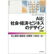 AIと社会・経済・ビジネスのデザイン 増補版 (都市経営研究叢書〈3〉) [単行本]