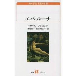 エバ・ルーナ(白水uブックス) [新書]