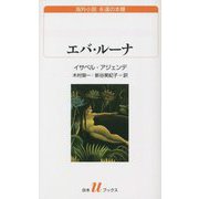 エバ・ルーナ(白水uブックス) [新書]