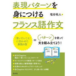 表現パターンを身につけるフランス語作文 [単行本]