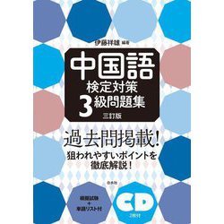 中国語検定対策3級問題集 三訂版 [磁性媒体など]