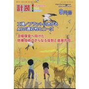 計装 2022年 09月号 [雑誌]