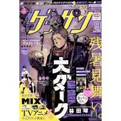 ゲッサン 2022年 09月号 [雑誌]