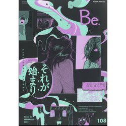 COMIC Be (コミックビー) 2022年 09月号 [雑誌]