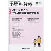 小児科診療 2022年 09月号 [雑誌]