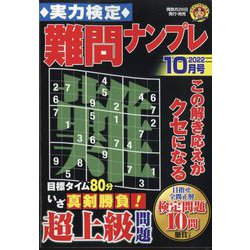 実力検定 難問ナンプレ 2022年 10月号 [雑誌]
