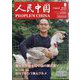人民中国 2022年 08月号 [雑誌]