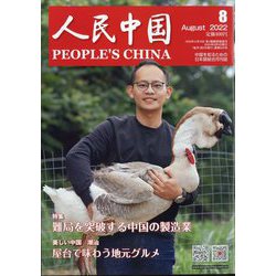 人民中国 2022年 08月号 [雑誌]