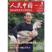 人民中国 2022年 08月号 [雑誌]