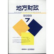 地方財政 2022年 07月号 [雑誌]