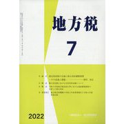 地方税 2022年 07月号 [雑誌]