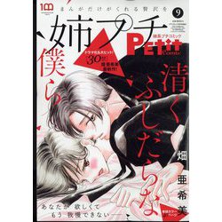 姉系プチコミック 2022年 09月号 [雑誌]