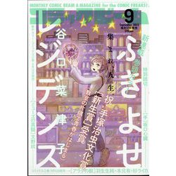 コミックビーム 2022年 09月号 [雑誌]