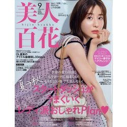 美人百花 2022年 09月号 [雑誌]