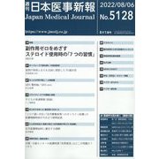 日本医事新報 2022年 8/6号 [雑誌]