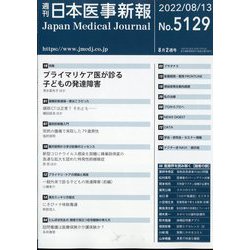 日本医事新報 2022年 8/13号 [雑誌]
