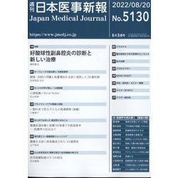 日本医事新報 2022年 8/20号 [雑誌]