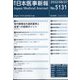 日本医事新報 2022年 8/27号 [雑誌]