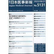 日本医事新報 2022年 8/27号 [雑誌]
