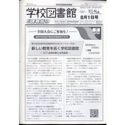 学校図書館速報版 2022年 08月号 [雑誌]