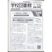 学校図書館速報版 2022年 08月号 [雑誌]