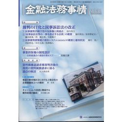 金融法務事情 2022年 8/10号 [雑誌]