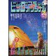 ビッグオリジナル増刊 2022年 9/12号 [雑誌]