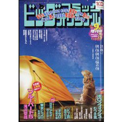 ビッグオリジナル増刊 2022年 9/12号 [雑誌]