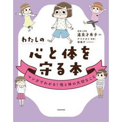 わたしの心と体を守る本 マンガでわかる!性と体の大切なこと [単行本]