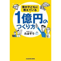 僕が子どもに教えている1億円のつくり方 [単行本]