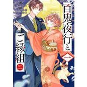 百鬼夜行とご縁組 あやかしホテルの契約夫婦　一<1>(ＢＲＩＤＧＥ　ＣＯＭＩＣＳ) [コミック]