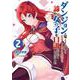 ダンジョンが思ったよりも深くてどうしようもないので諦めて女の子を口説いていくことにした　2<2>(ヴァンプコミックス) [コミック]