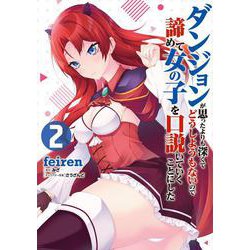 ダンジョンが思ったよりも深くてどうしようもないので諦めて女の子を口説いていくことにした　2<2>(ヴァンプコミックス) [コミック]