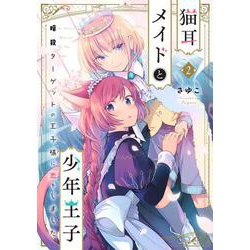 猫耳メイドと少年王子 2 暗殺ターゲットの王子様に恋をしました<2>(フロース　コミック) [コミック]