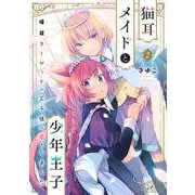 猫耳メイドと少年王子 2 暗殺ターゲットの王子様に恋をしました<2>(フロース　コミック) [コミック]
