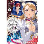 こじらせ王太子と約束の姫君 3<3>(フロース　コミック) [コミック]