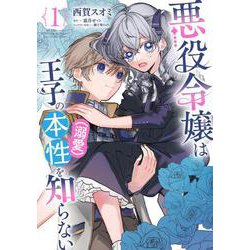 悪役令嬢は王子の本性（溺愛）を知らない 1<1>(フロース　コミック) [コミック]