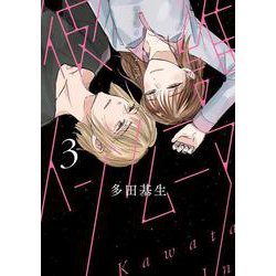 彼誰インソムニア　3<3>(ＢＲＩＤＧＥ　ＣＯＭＩＣＳ) [コミック]