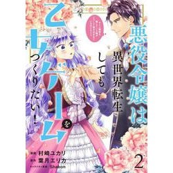 悪役令嬢は異世界転生しても乙女ゲームをつくりたい！ 2 オトメ趣味を隠していた俺がどうして巻き込まれているのだろう？<2>(フロース　コミック) [コミック]