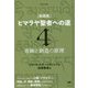 実践版 ヒマラヤ聖者への道〈4〉奇跡と創造の原理 新装分冊版 [単行本]